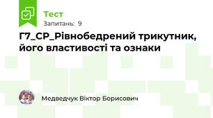 Г7_СР_Рівнобедрений трикутник, його властивості та ознаки