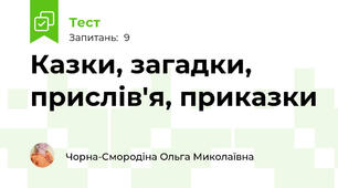 Казки, загадки, прислів'я, приказки