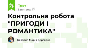 Контрольна робота "ПРИГОДИ І РОМАНТИКА"