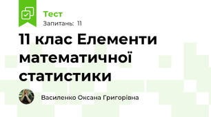 11 клас Елементи математичної статистики