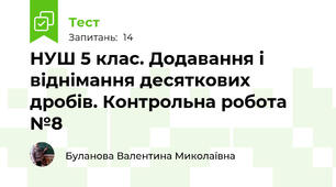 НУШ 5 клас. Додавання і віднімання десяткових дробів. Контрольна робота №8 