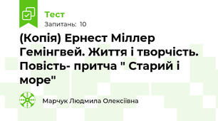 (Копія) Ернест Міллер Гемінгвей. Життя і творчість. Повість- притча " Старий і море"