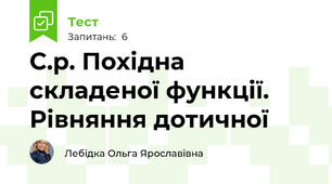 С.р. Похідна складеної функції. Рівняння дотичної
