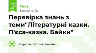 Перевірка знань з теми"Літературні казки. П'єса-казка. Байки"