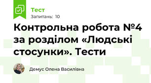  Контрольна робота №4 за розділом «Людські стосунки». Тести