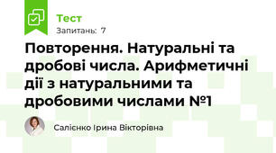 Повторення. Натуральні та дробові числа. Арифметичні дії з натуральними та дробовими числами №1