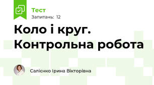 Коло і круг. Контрольна робота