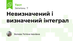 Невизначений і визначений інтеграл