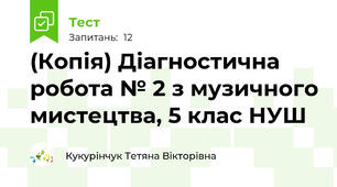 (Копія) Діагностична робота № 2 з музичного мистецтва, 5 клас НУШ