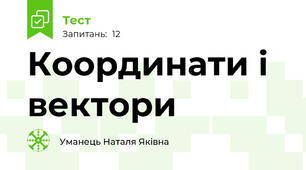 Координати і вектори