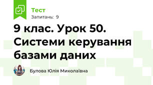 9 клас. Урок 50. Системи керування базами даних