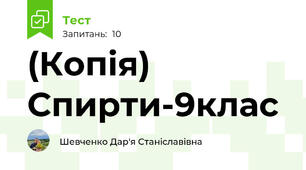 (Копія) Спирти-9клас