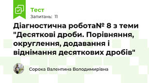 Діагностична робота№ 8 з теми "Десяткові дроби. Порівняння, округлення, додавання і віднімання десяткових дробів"