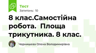 8 клас.Самостійна робота.  Площа трикутника. 8 клас.