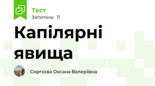 Капілярні явища