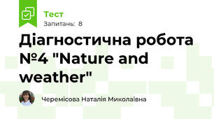 Діагностична робота №4 "Nature and weather"