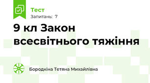 9 кл Закон всесвітнього тяжіння