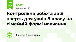 Контрольна робота за 3 чверть для учнів 8 класу на сімейній формі навчання