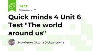 Quick minds 4 Unit 6 Test "The world around us"