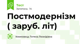 Постмодернізм ( заруб. літ)