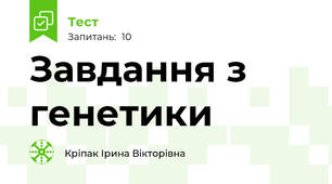 Завдання з генетики
