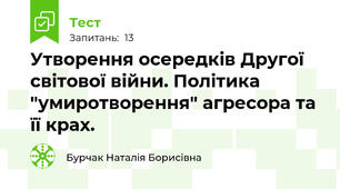 Утворення осередків Другої світової війни. Політика "умиротворення" агресора та її крах.