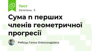 Сума n перших членів геометричної прогресії 