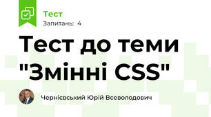 Тест до теми "Змінні CSS"