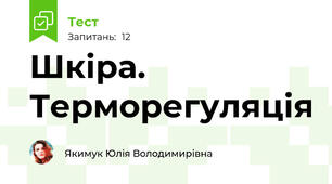 Шкіра. Терморегуляція