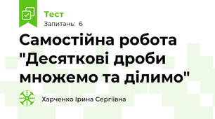 Самостійна робота "Десяткові дроби множемо та ділимо"