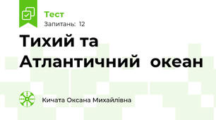  Тихий та Атлантичний  океан
