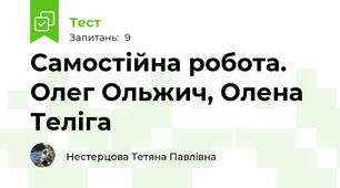 Самостійна робота. Олег Ольжич, Олена Теліга