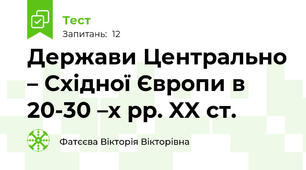 Держави Центрально – Східної Європи в 20-30 –х рр. XX ст.