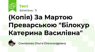(Копія) За Мартою Преварською "Білокур Катерина Василівна"