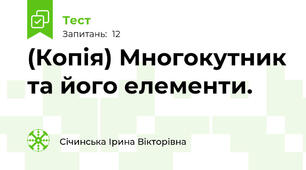 (Копія) Многокутник та його елементи.