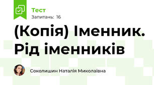 (Копія) Іменник. Рід іменників