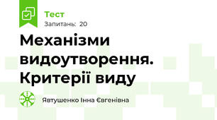  Механізми видоутворення. Критерії виду