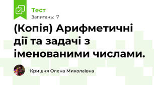 (Копія) Арифметичні дії та задачі з іменованими числами.