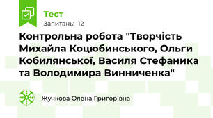 Контрольна робота "Творчість Михайла Коцюбинського, Ольги Кобилянської, Василя Стефаника та Володимира Винниченка"