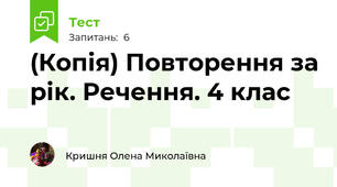 (Копія) Повторення за рік. Речення. 4 клас