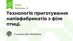 Технологія приготування напівфабрикатів з філе птиці.