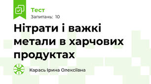 Нітрати і важкі метали в харчових продуктах
