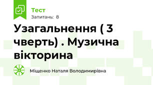 Узагальнення ( 3 чверть) . Музична вікторина