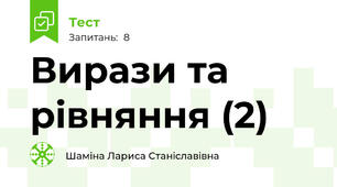 Вирази та рівняння (2)