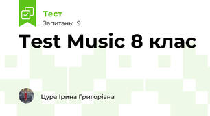 Test Music 8 клас