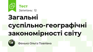Загальні суспільно-географічні закономірності світу