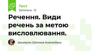 Речення. Види речень за метою висловлювання.