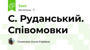 С. Руданський. Співомовки