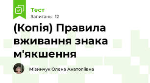 (Копія) Правила вживання знака м'якшення