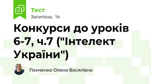 Конкурси до уроків 6-7, ч.7 ("Інтелект України")